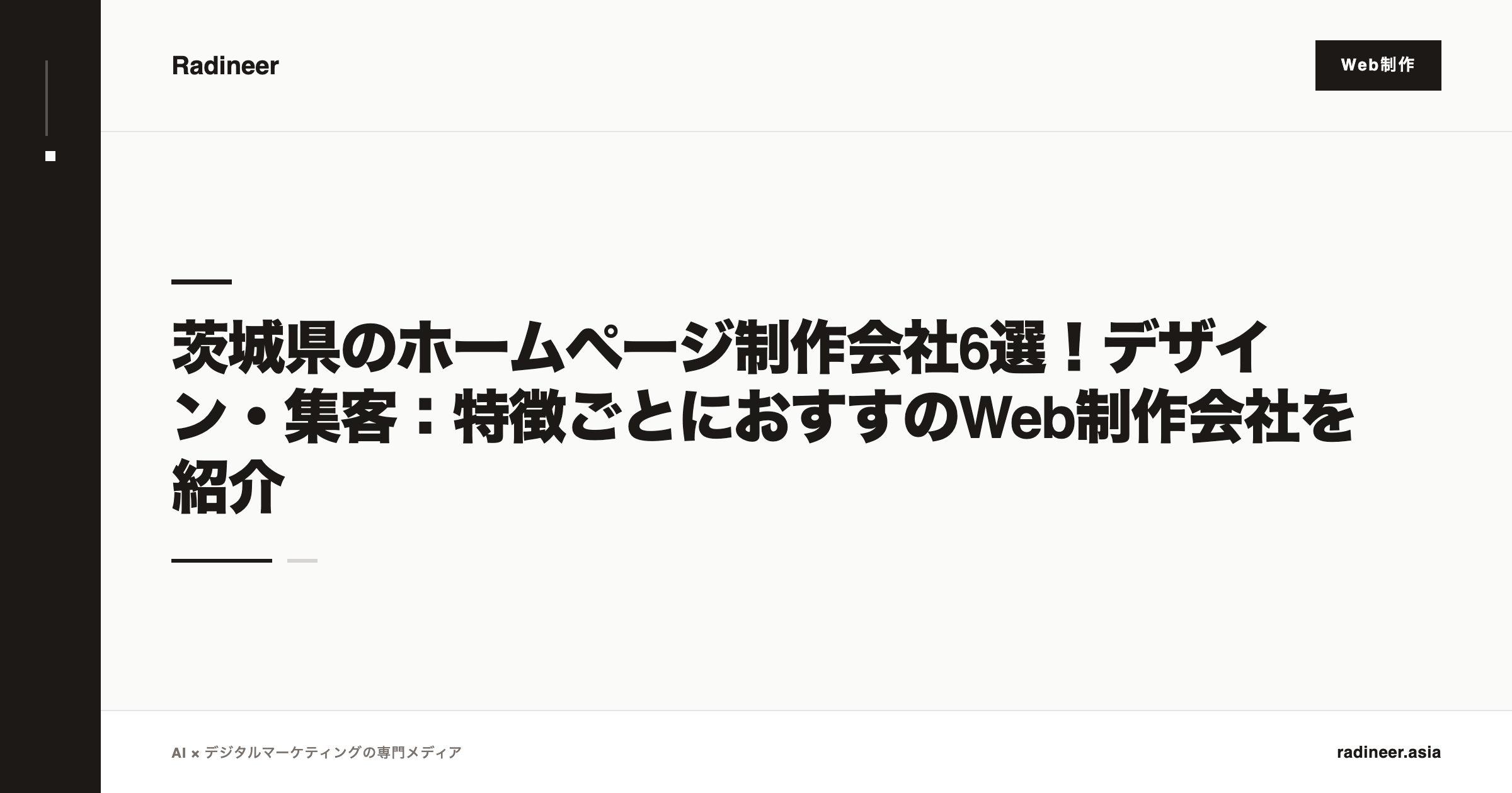 茨城県のホームページ制作会社6選！デザイン・集客：特徴ごとにおすすのWeb制作会社を紹介
