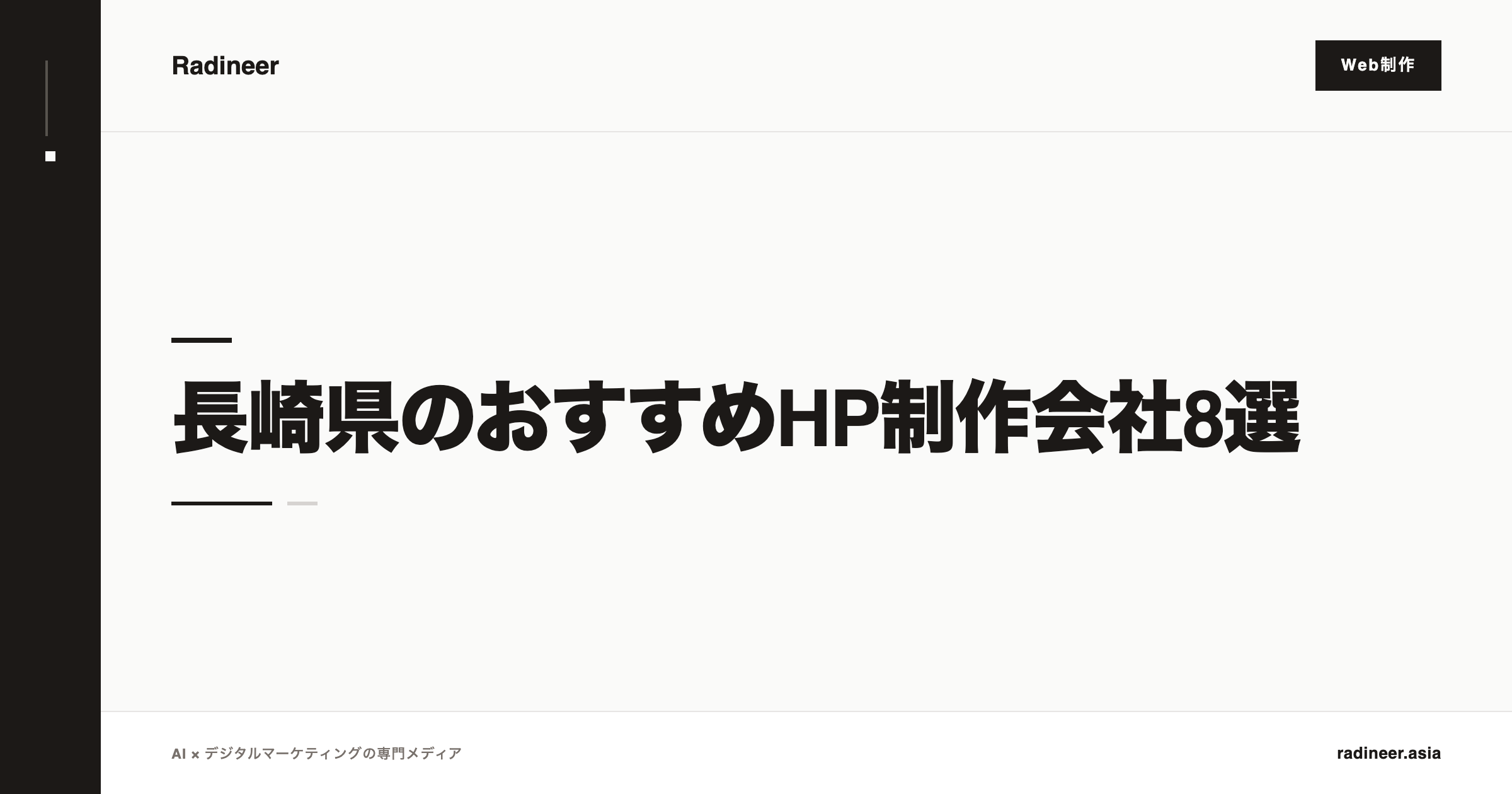 長崎県のおすすめHP制作会社8選