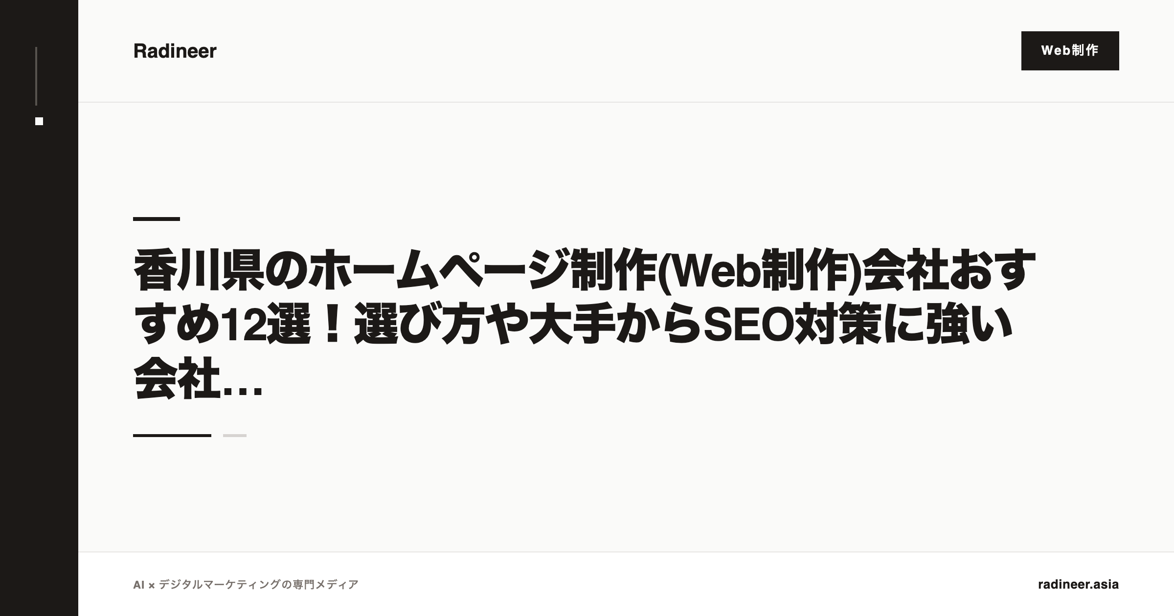 香川県のホームページ制作(Web制作)会社おすすめ12選！選び方や大手からSEO対策に強い会社まで網羅！
