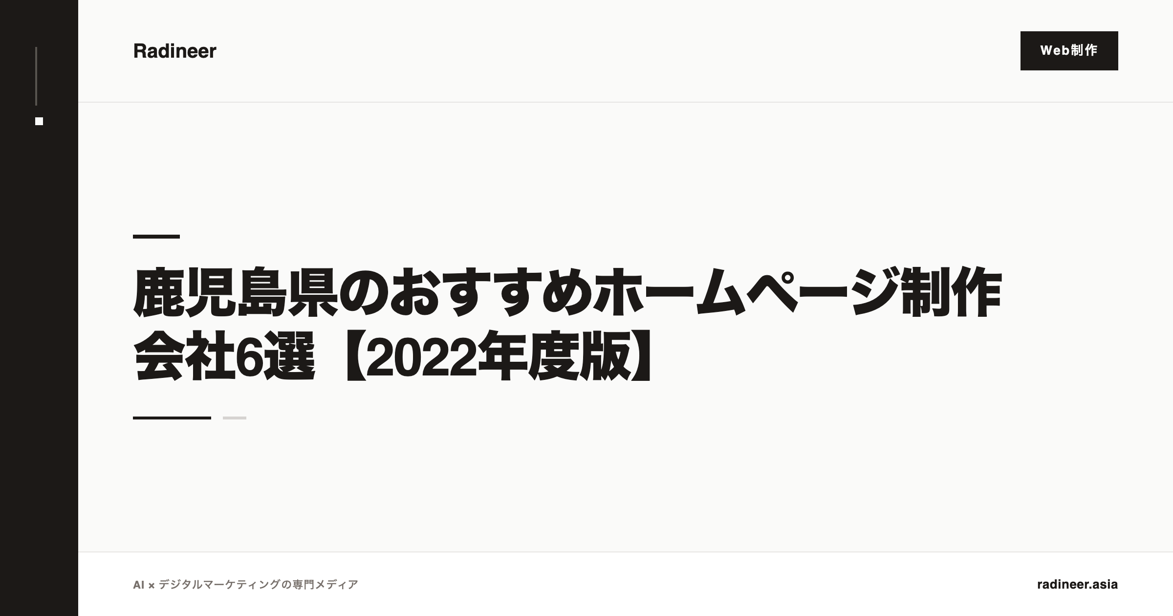 鹿児島県のおすすめホームページ制作会社6選【2022年度版】