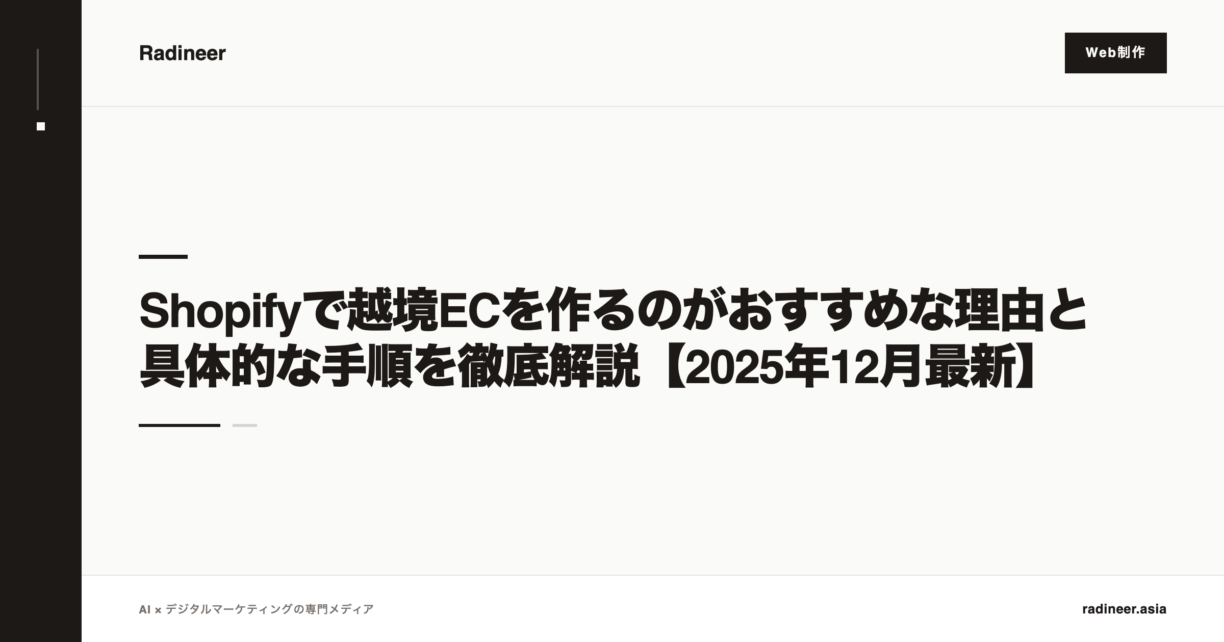 Shopifyで越境ECを作るのがおすすめな理由と具体的な手順を徹底解説【2025年12月最新】
