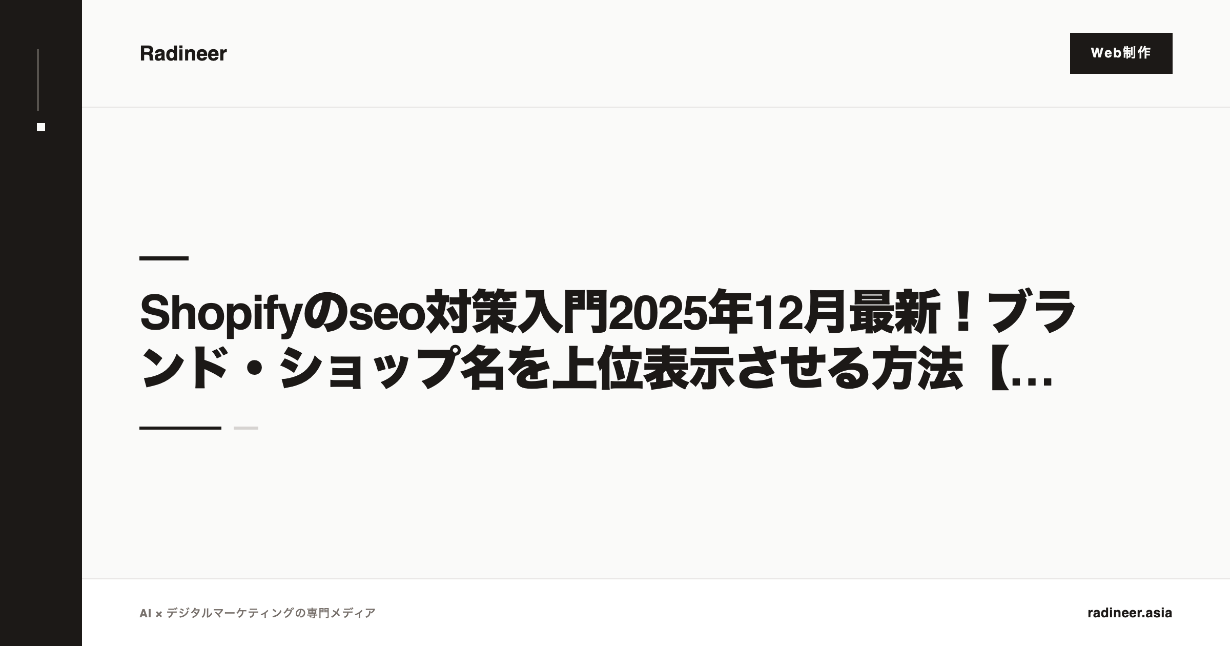 Shopifyのseo対策入門2025年12月最新！ブランド・ショップ名を上位表示させる方法【初心者でも分かるやり方を徹底解説】