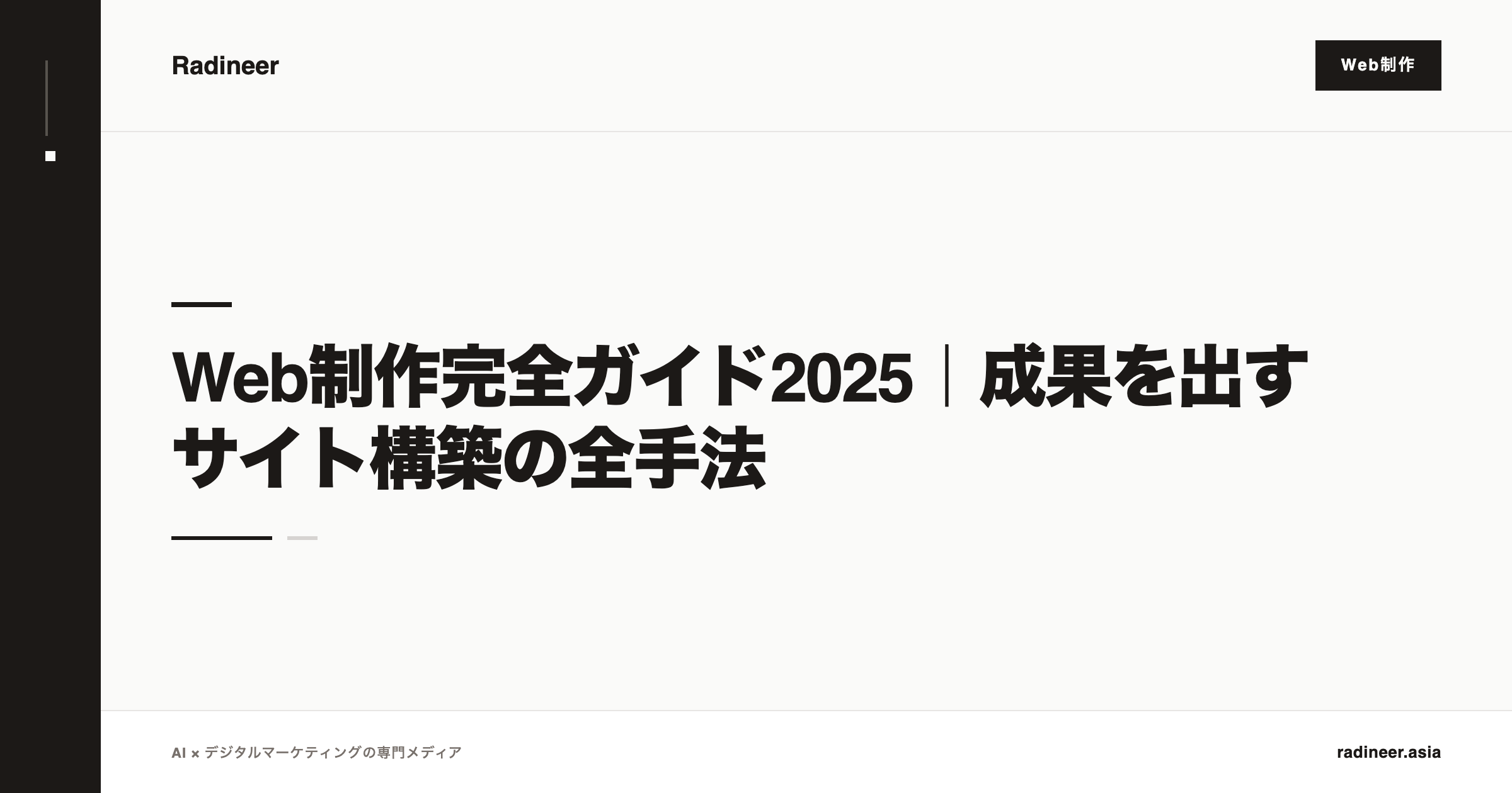 Web制作完全ガイド2025｜成果を出すサイト構築の全手法