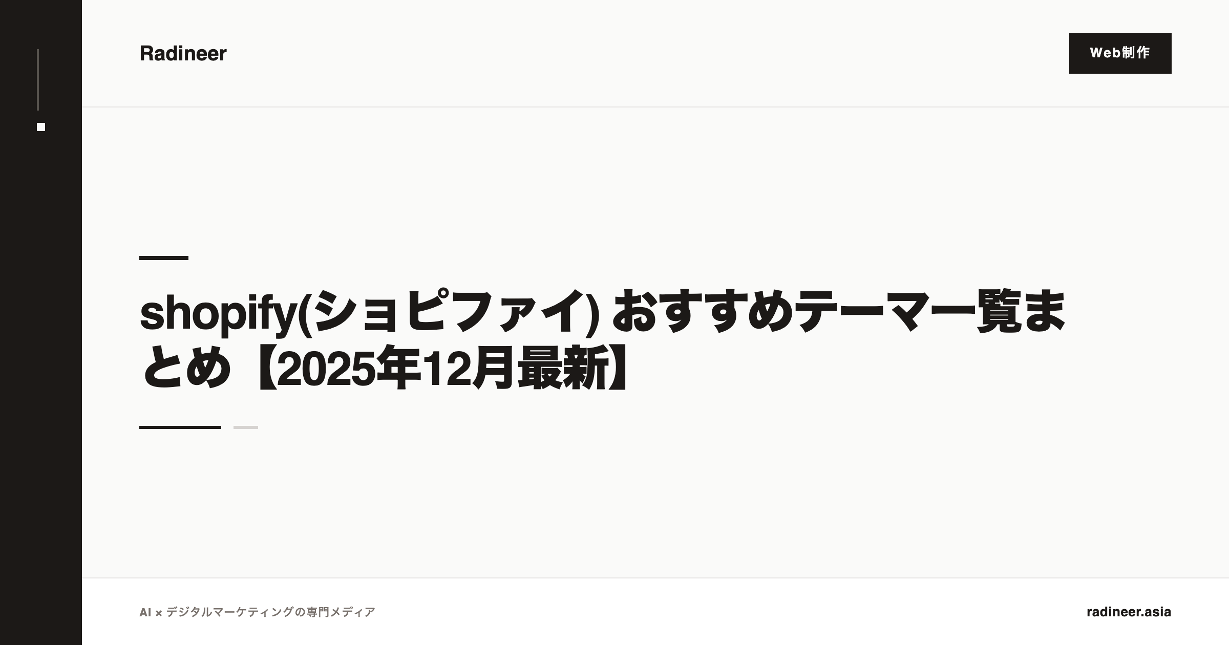 shopify(ショピファイ) おすすめテーマ一覧まとめ【2025年12月最新】