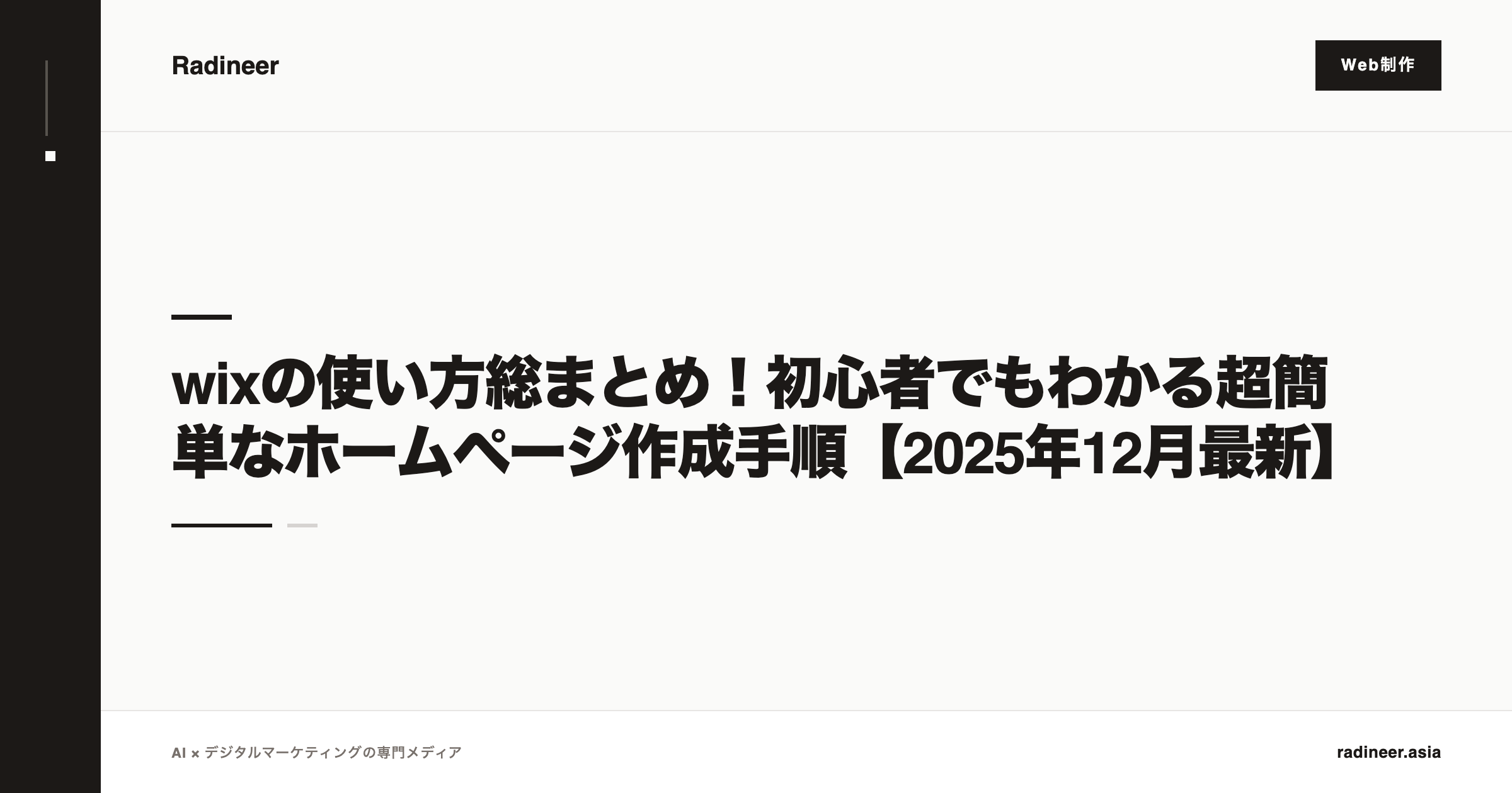 wixの使い方総まとめ！初心者でもわかる超簡単なホームページ作成手順【2025年12月最新】
