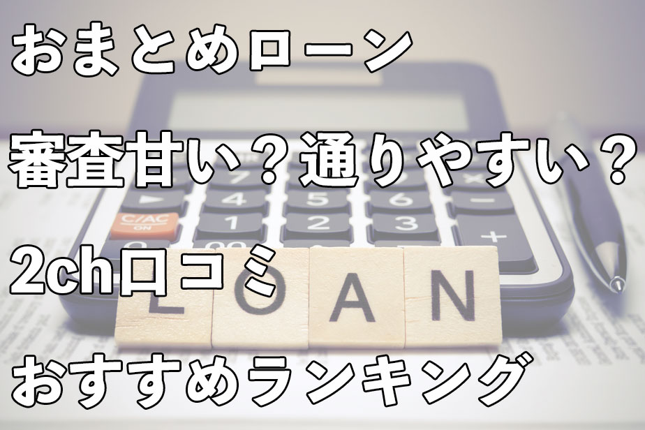 おまとめローン審査基準甘いところランキング 落ちる理由と対策 マネブー