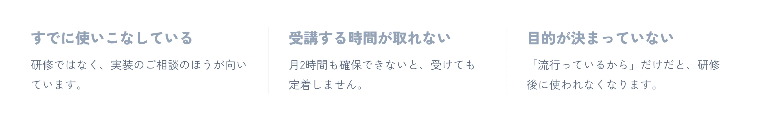 向いていない会社もあります。すでに社内で使いこなしている（研修ではなく実装の相談のほうが向いている）／受講する時間が取れない（月2時間の枠も確保できないと定着しない）／導入の目的が決まっていない（「流行っているから」だけだと研修後に使われなくなる）。