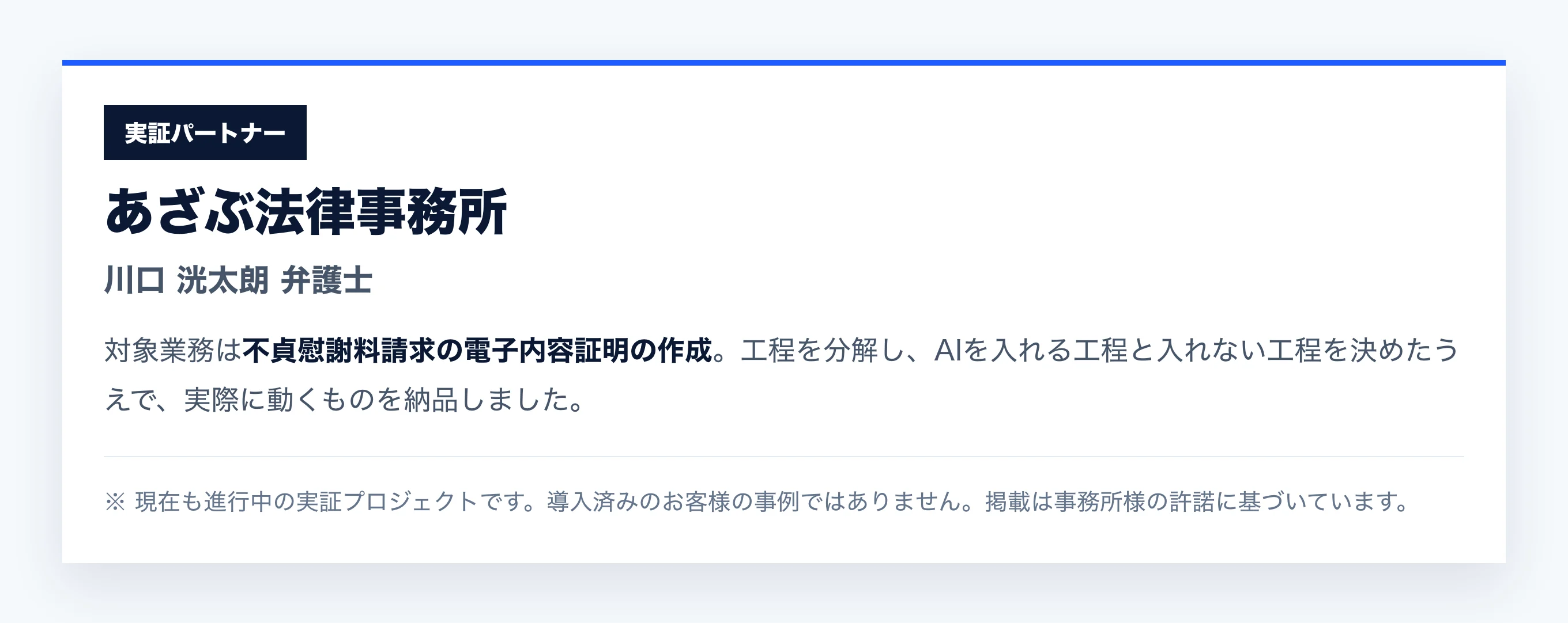 実証パートナー：あざぶ法律事務所 川口 洸太朗 弁護士。対象業務は不貞慰謝料請求の電子内容証明の作成。