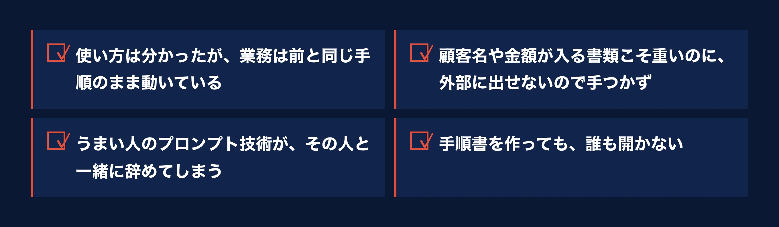 ひとつでも当てはまりますか。①使い方は分かったが、業務は前と同じ手順のまま動いている ②顧客名や金額が入る書類こそ重いのに、外部に出せないので手つかず ③うまい人のプロンプト技術が、その人と一緒に辞めてしまう ④手順書を作っても、誰も開かない。