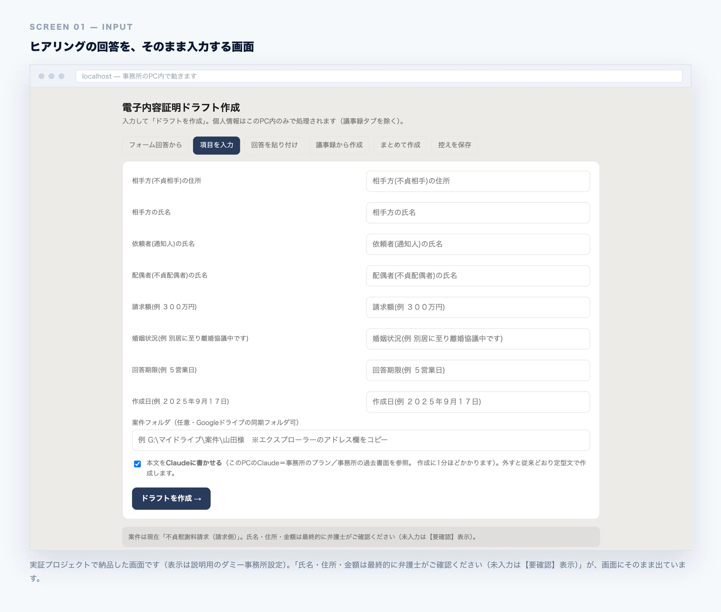 納品した入力画面。8つの項目と「本文をClaudeに書かせる」のチェック、画面下に「氏名・住所・金額は最終的に弁護士がご確認ください（未入力は【要確認】表示）」の注記が表示されている。