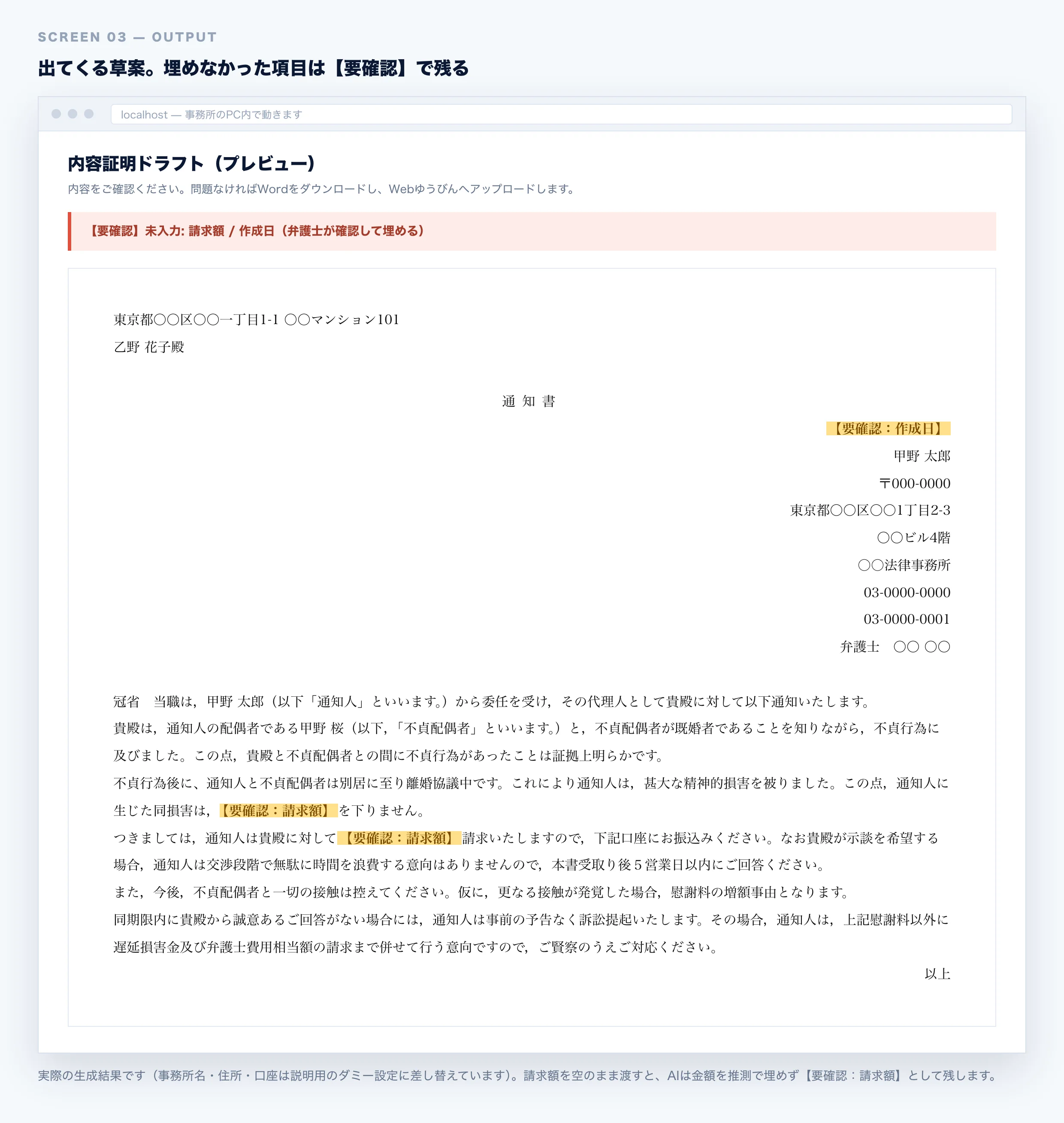 生成された内容証明の草案。請求額と作成日を空のまま渡したため、本文に【要確認：請求額】【要確認：作成日】と表示されている。