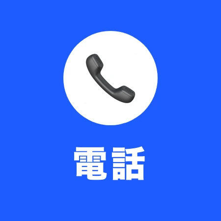 電話で相談する 050-3586-0305（平日10-18時）