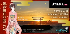 茨城県の初日の出イベントの画像