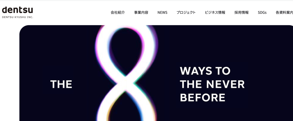 株式会社電通九州のウェブサイト画面