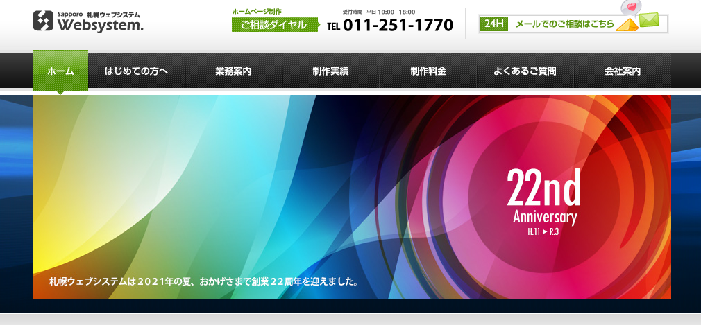 株式会社札幌ウェブシステム実績