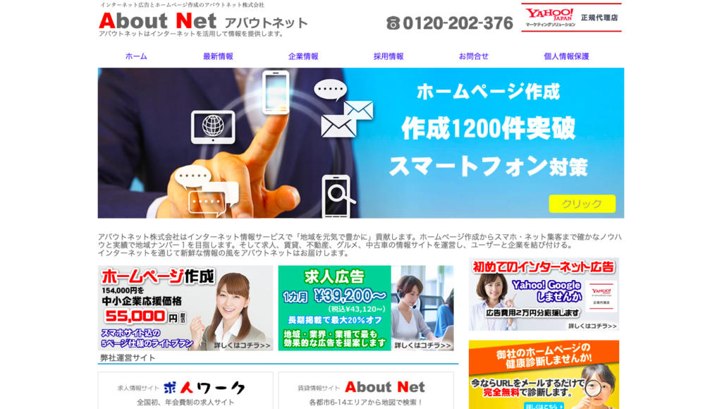 アバウトネット株式会社のホームページ