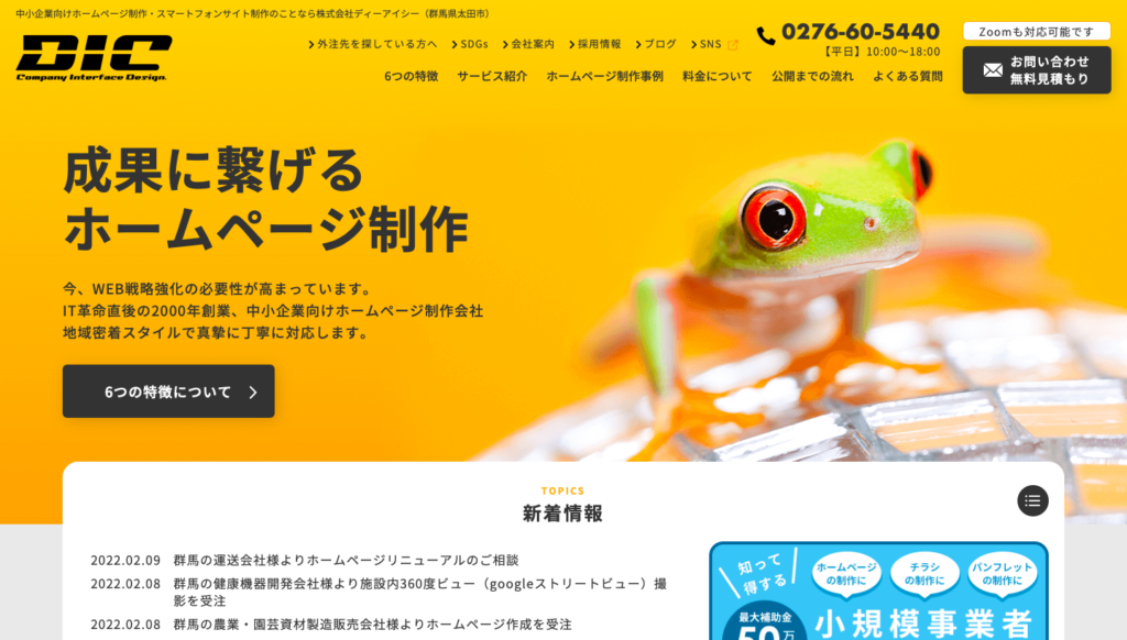 株式会社ディーアイシーのホームページ