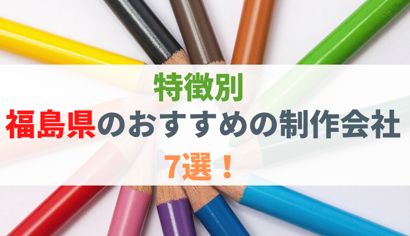 【特徴別】福島県のおすすめホームページ制作会社7選