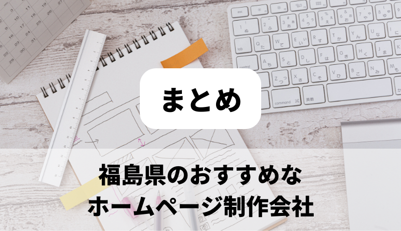 福島県のホームページ制作会社のまとめ