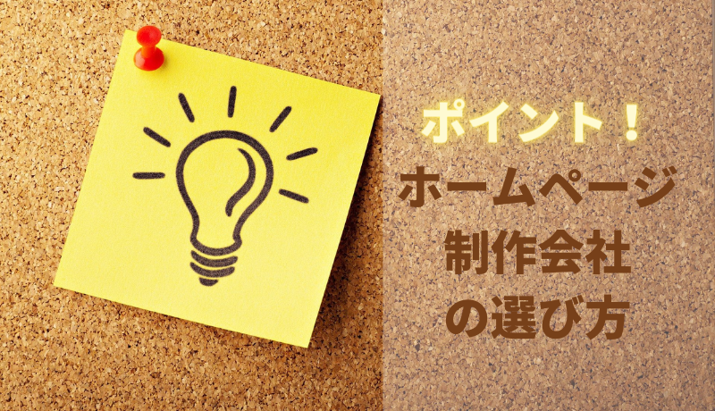 ホームページ制作会社の選び方