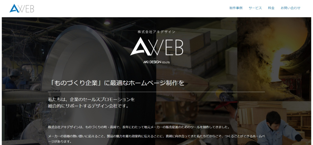 株式会社アキデザインのホームページ
