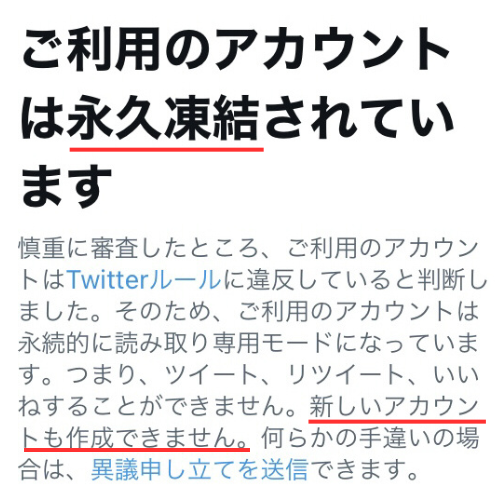 Twitter永久凍結画面