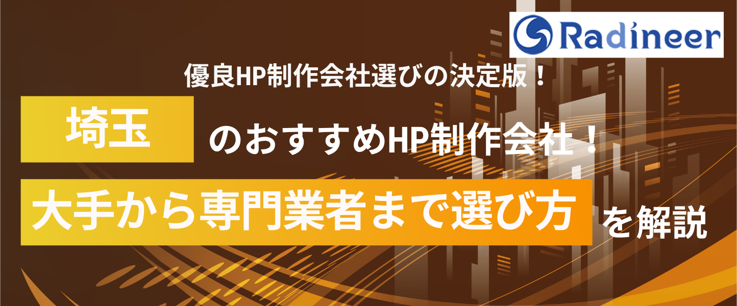 埼玉のホームページ制作(Web制作)会社おすすめ7選!大手からSEO対策に強い会社まで徹底調査!【2026年8月最新】