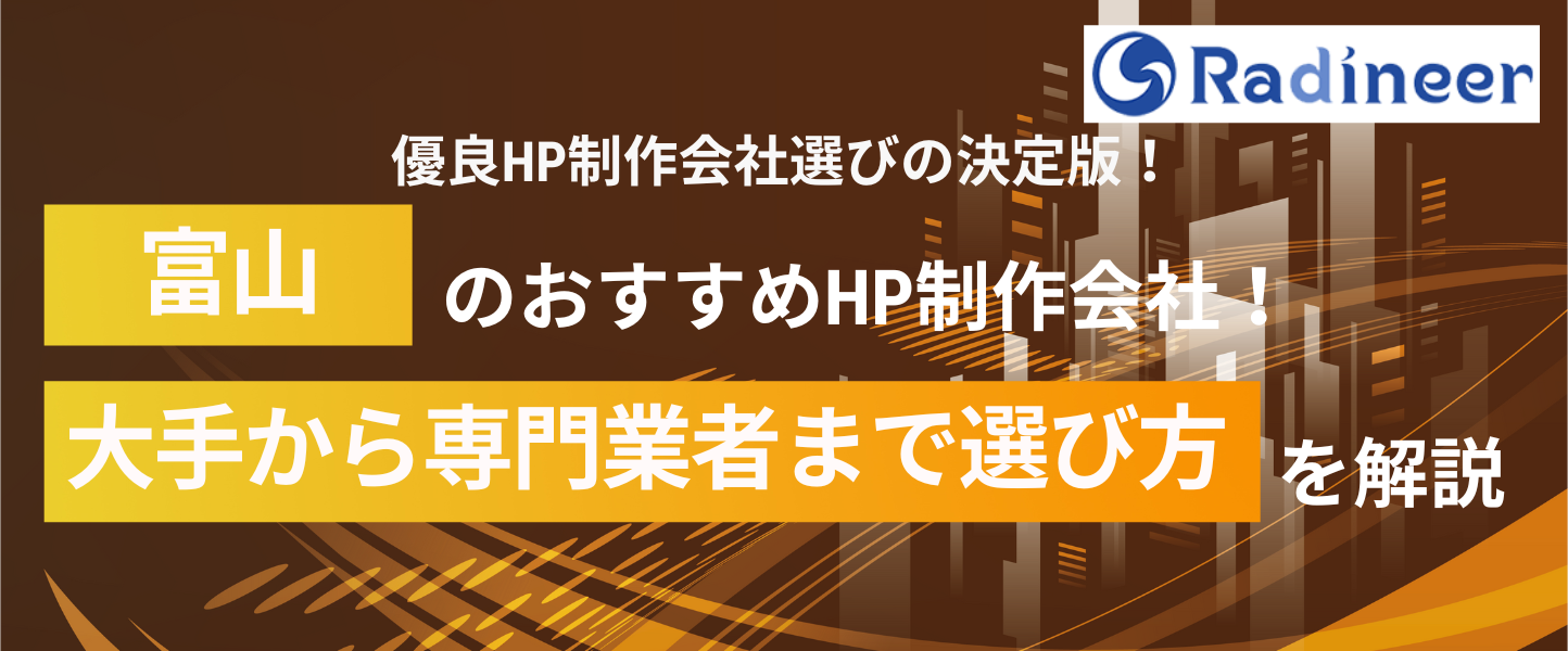 富山県のホームページ制作会社おすすめ8選を比較！特徴や選び方も解説【2026年8月最新】