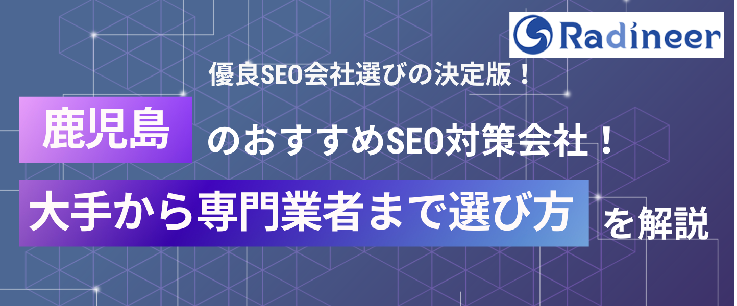 鹿児島県を含む検索キーワードで上位表示させたい！SEO対策に強いホームページ制作会社おすすめ5選！【2026年8月最新】