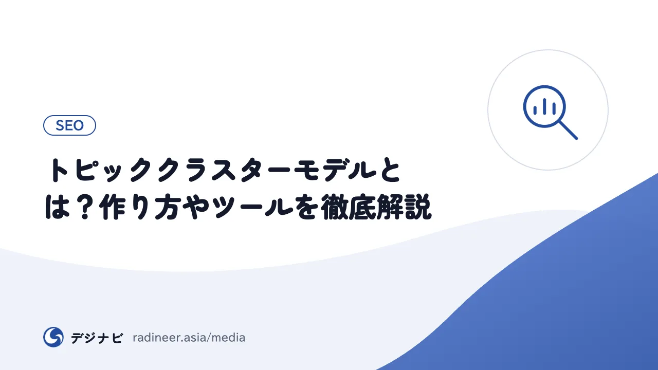 トピッククラスターモデルとは？作り方やツールを徹底解説
