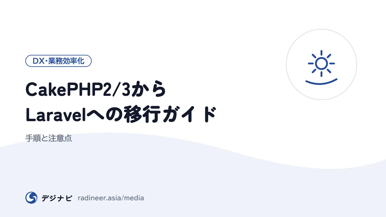 CakePHP2/3からLaravelへの移行ガイド｜手順と注意点