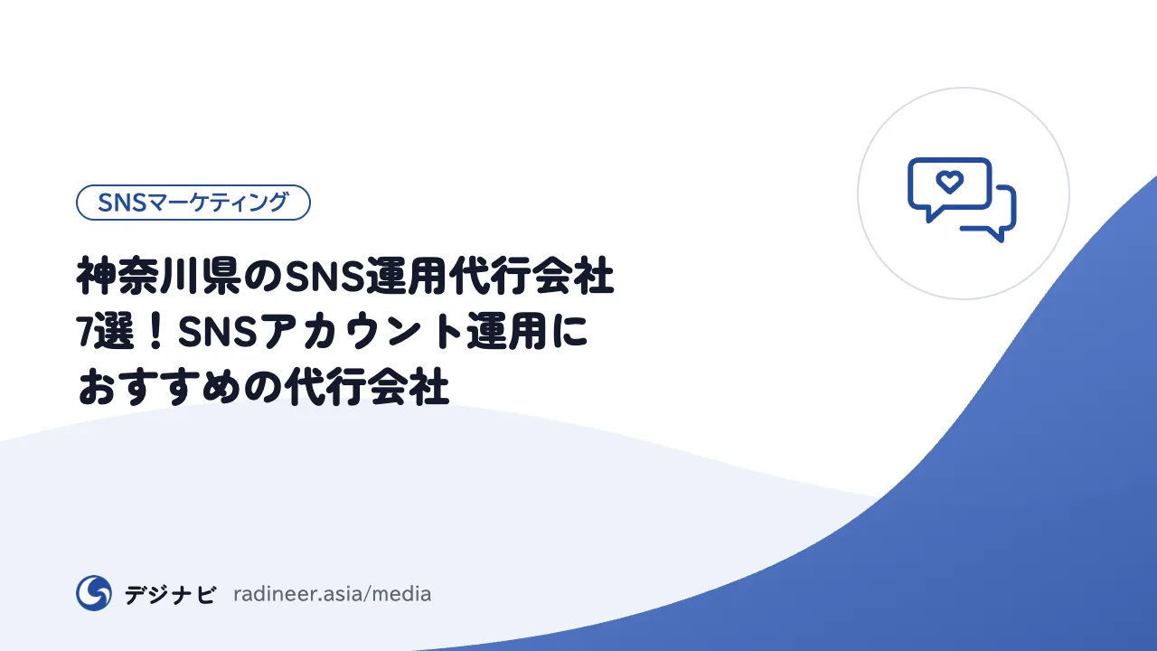 神奈川県のSNS運用代行会社7選！SNSアカウント運用におすすめの代行会社