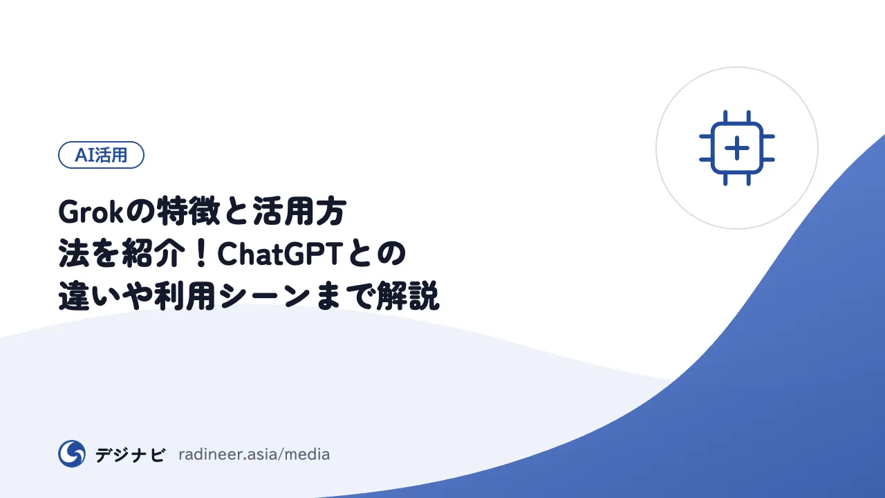 Grokの特徴と活用方法を紹介！ChatGPTとの違いや利用シーンまで解説
