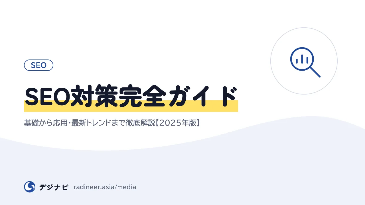SEO対策完全ガイド|基礎から応用・最新トレンドまで徹底解説【2025年版】