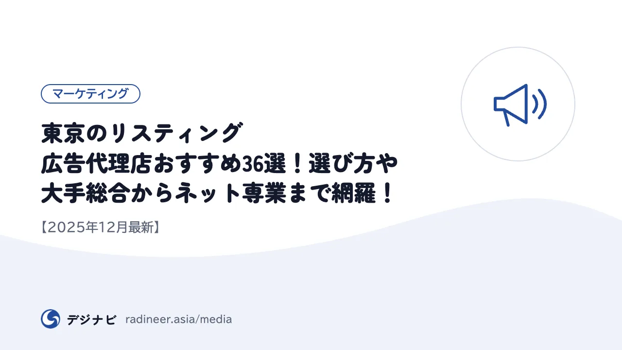東京のリスティング広告代理店おすすめ36選!選び方や大手総合からネット専業まで網羅!【2025年12月最新】