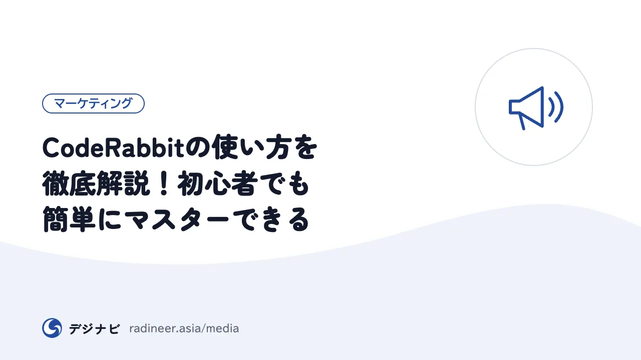 CodeRabbitの使い方を徹底解説！初心者でも簡単にマスターできる