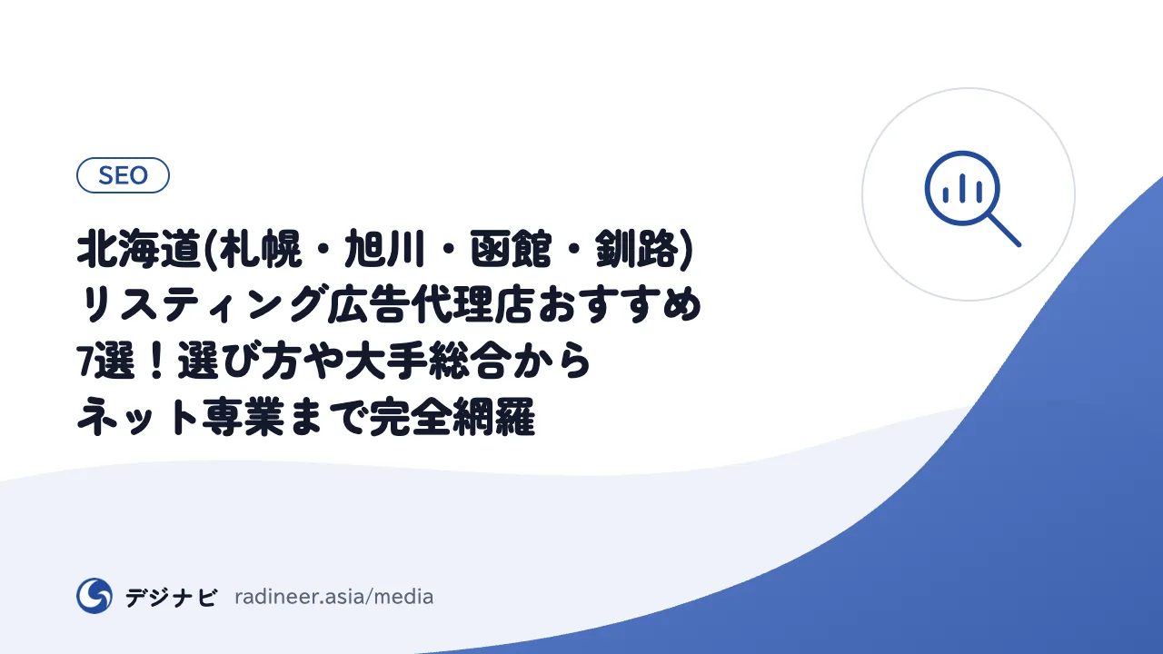 北海道(札幌・旭川・函館・釧路)リスティング広告代理店おすすめ7選！選び方や大手総合からネット専業まで完全網羅