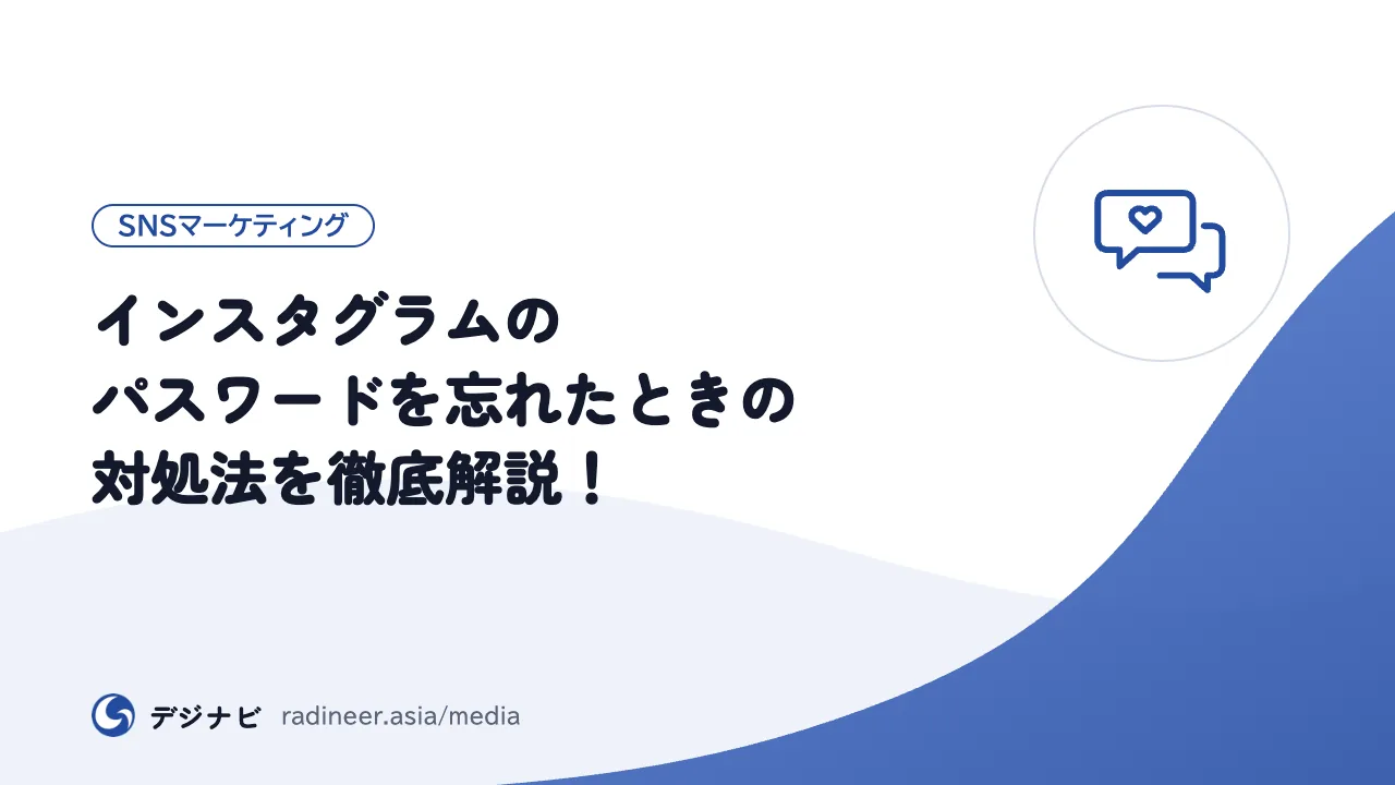インスタグラムのパスワードを忘れたときの対処法を徹底解説！