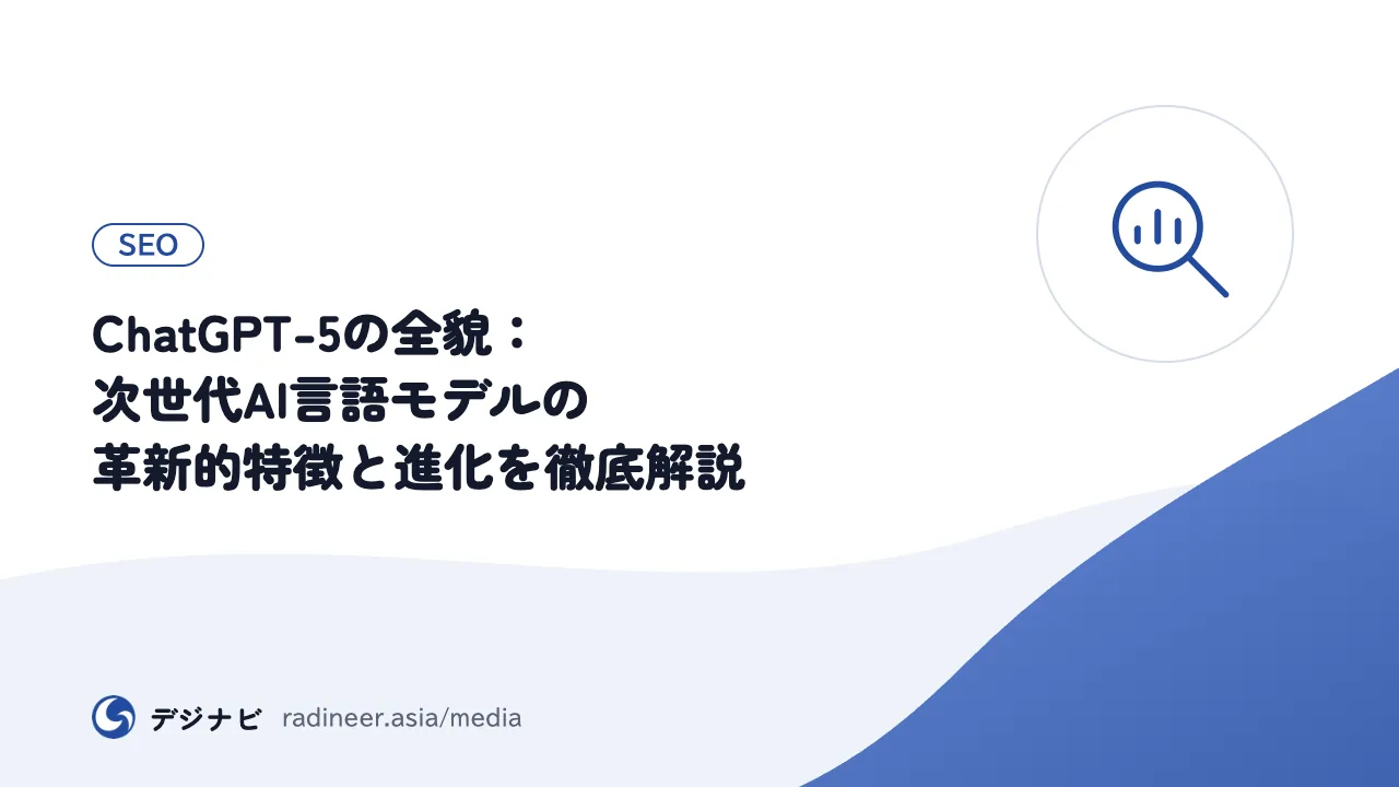 ChatGPT-5の全貌：次世代AI言語モデルの革新的特徴と進化を徹底解説