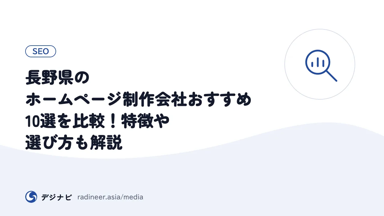長野県のホームページ制作会社おすすめ10選を比較！特徴や選び方も解説