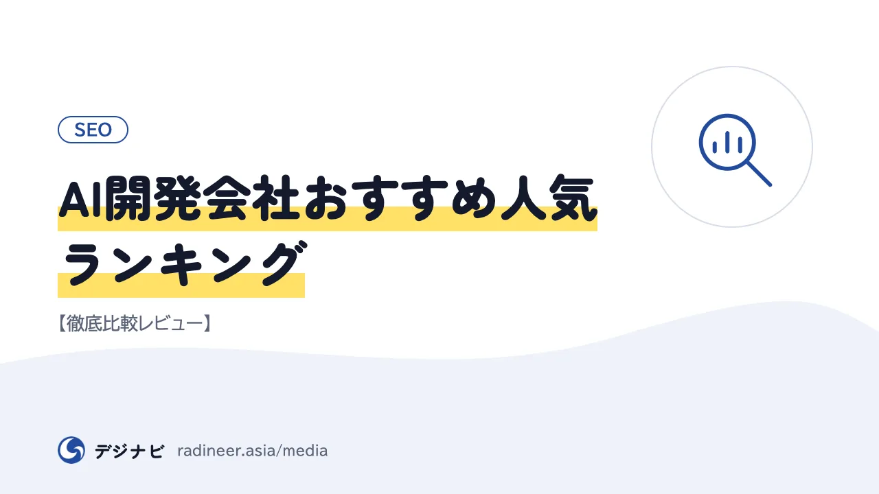 AI開発会社おすすめ人気ランキング【徹底比較レビュー】