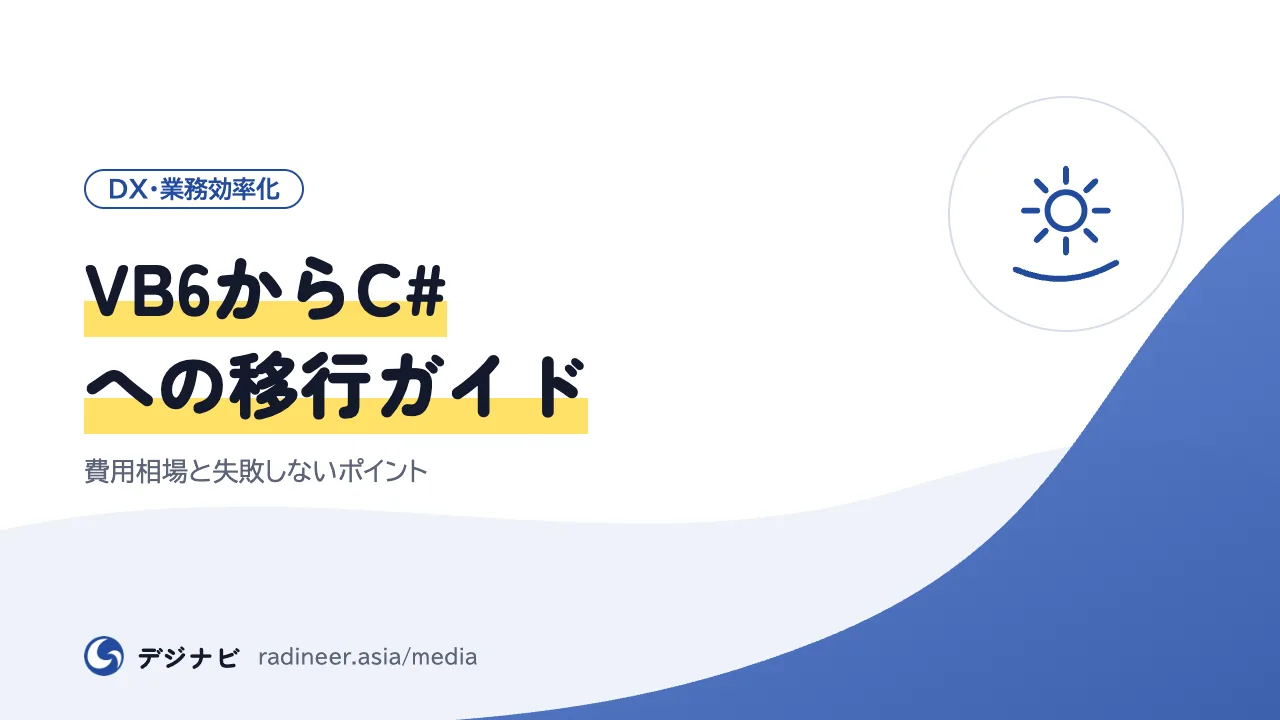 VB6からC#への移行ガイド｜費用相場と失敗しないポイント