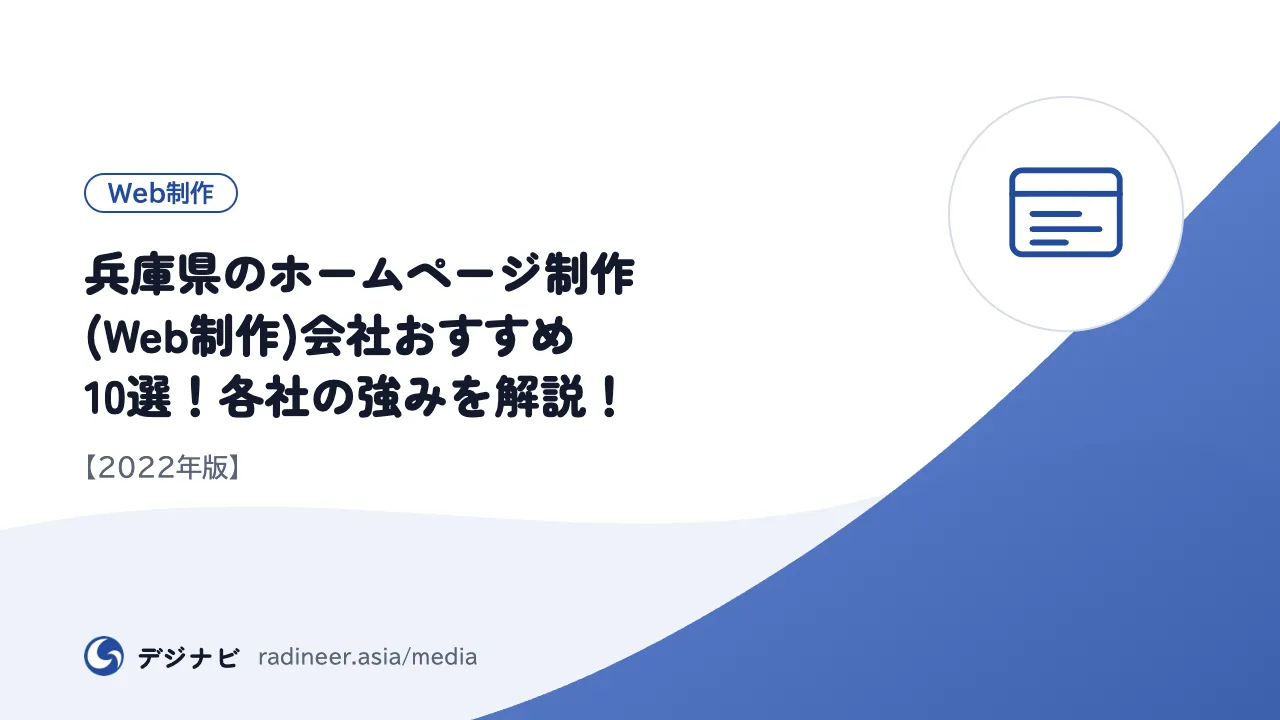 兵庫県のホームページ制作(Web制作)会社おすすめ10選！各社の強みを解説！【2022年版】
