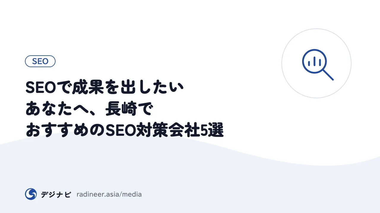 SEOで成果を出したいあなたへ、長崎でおすすめのSEO対策会社5選