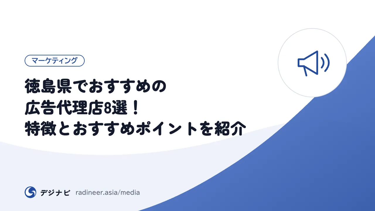 徳島県でおすすめの広告代理店8選！特徴とおすすめポイントを紹介