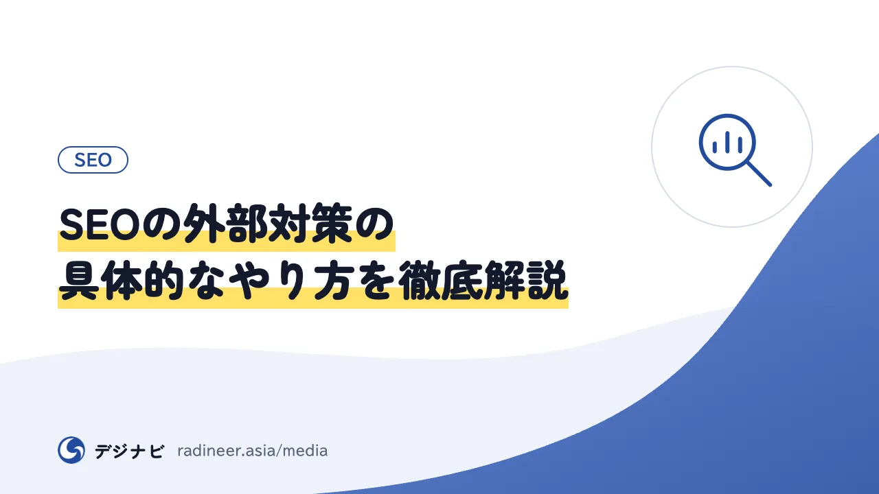 SEOの外部対策の具体的なやり方を徹底解説
