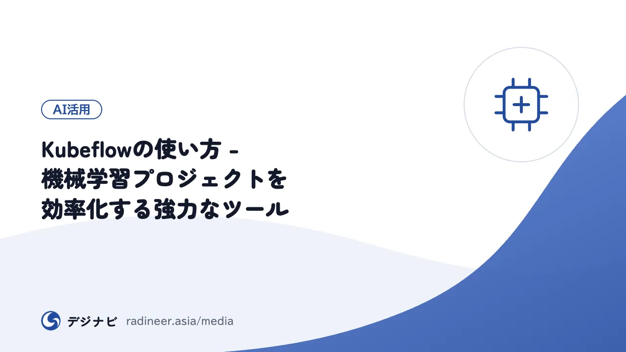 Kubeflowの使い方 - 機械学習プロジェクトを効率化する強力なツール