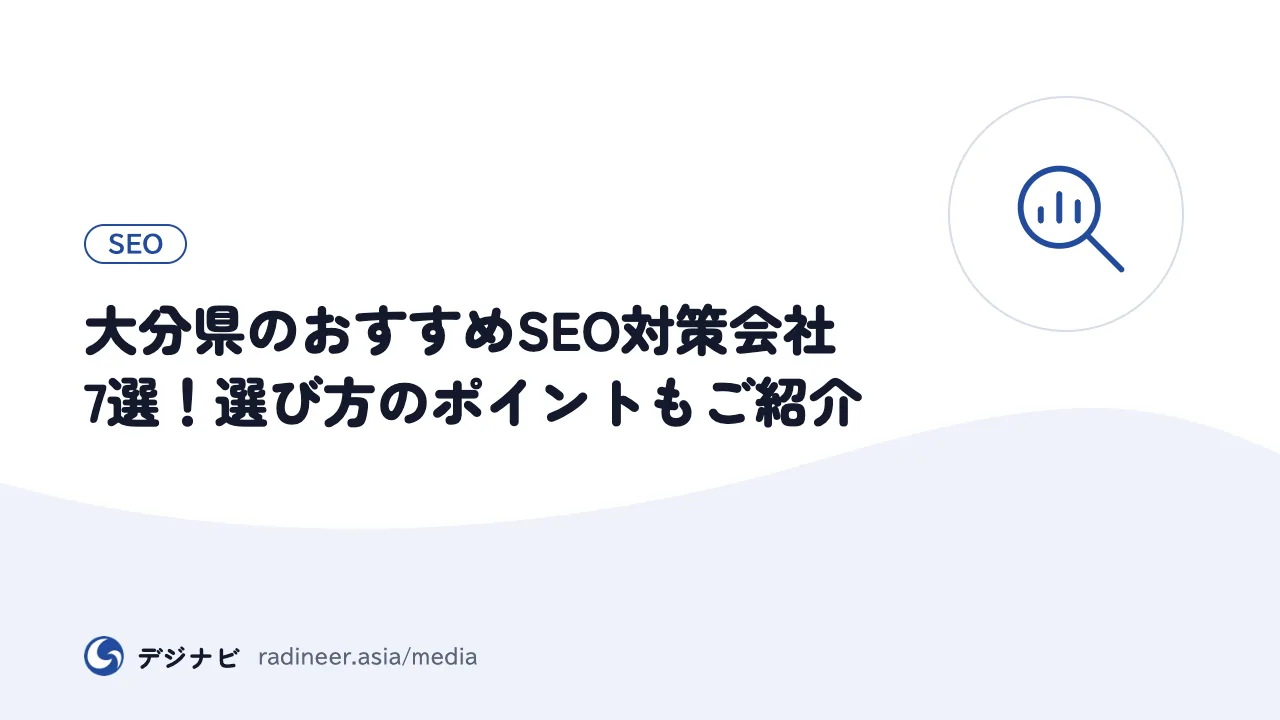 大分県のおすすめSEO対策会社7選！選び方のポイントもご紹介