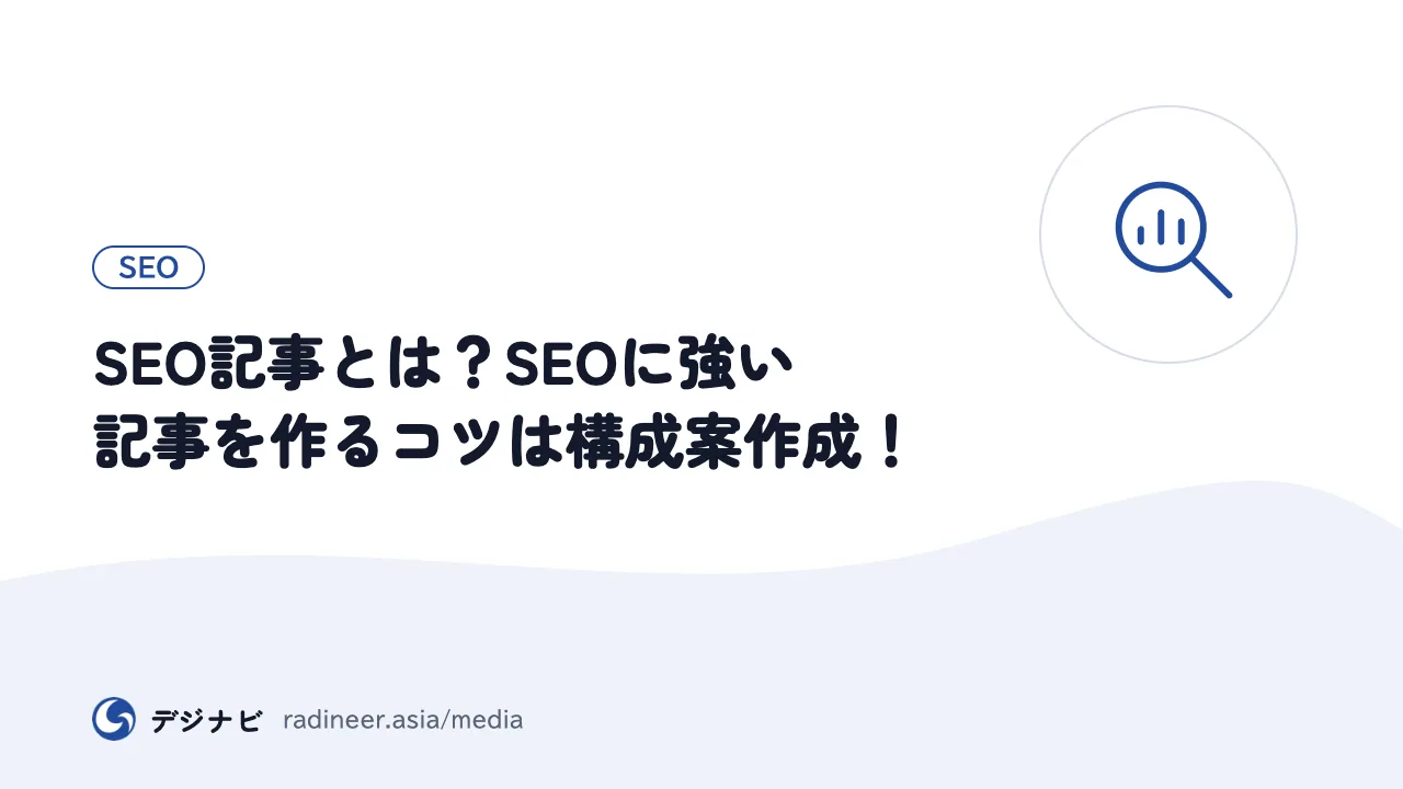 SEO記事とは？SEOに強い記事を作るコツは構成案作成！