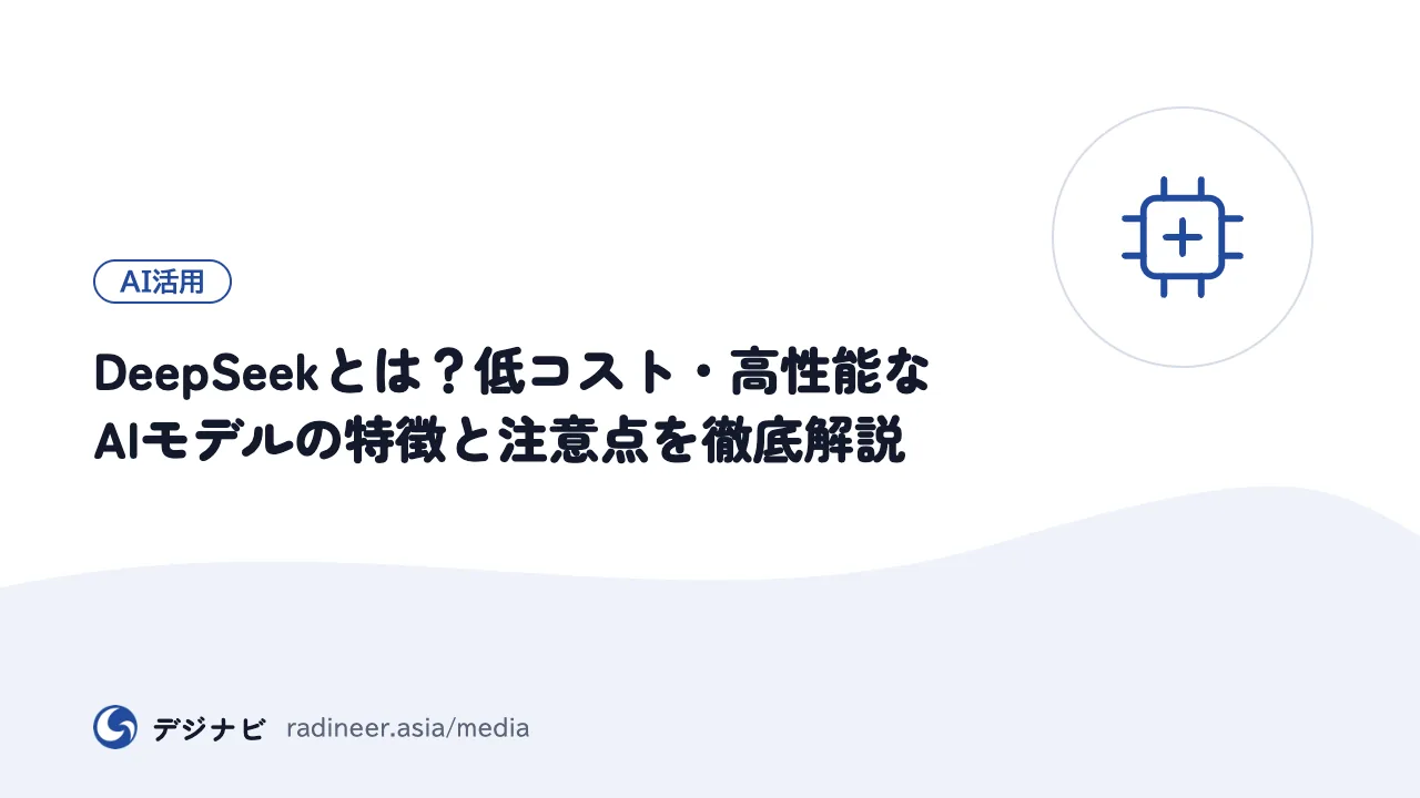 DeepSeekとは？低コスト・高性能なAIモデルの特徴と注意点を徹底解説